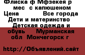 Флиска ф.Мфзекея р.24-36 мес. с капюшеном › Цена ­ 1 200 - Все города Дети и материнство » Детская одежда и обувь   . Мурманская обл.,Мончегорск г.